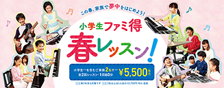 小学生ファミ得春レッスン