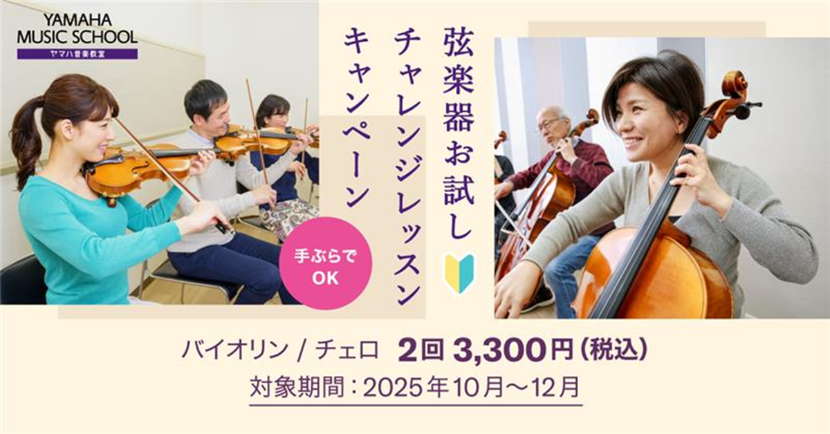 弦楽器お試しレッスン