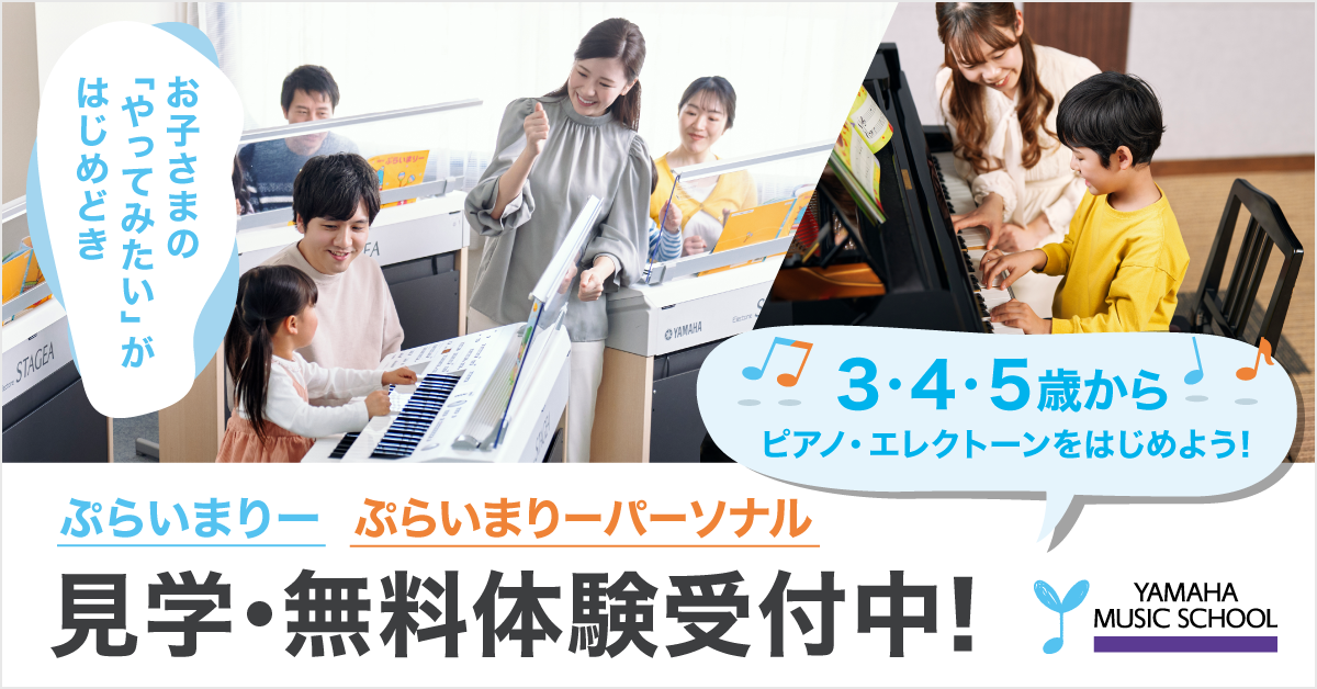 ぷらいまりー無料体験受付中