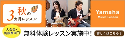 秋の３ヶ月レッスン