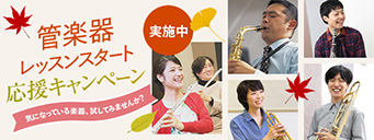 管楽器レッスン